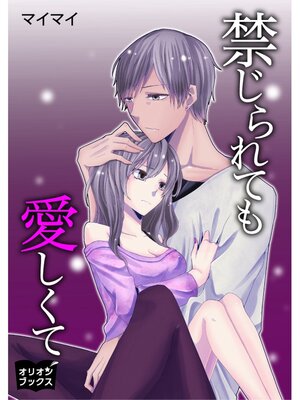 cover image of 禁じられても愛しくて
